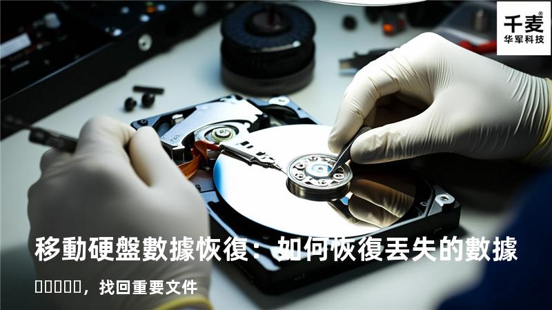 移動硬盤數據恢復：如何恢復丟失的數據，找回重要文件